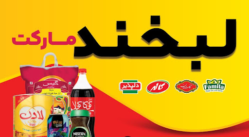 لبخند مارکت