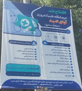 درمانگاه شبانه‌روزی آوای امید 3