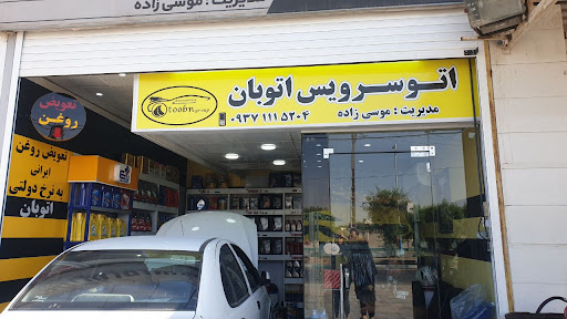 اتوسرویس اتوبان