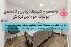 کلینیک تخصصی پوست، مو و زیبایی فرنوش