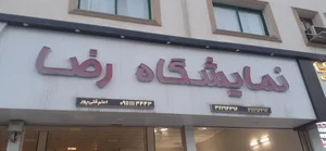 نمایشگاه اتومبیل رضا
