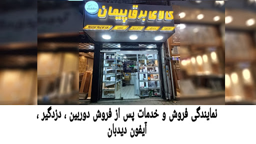 کالای برق پیمان