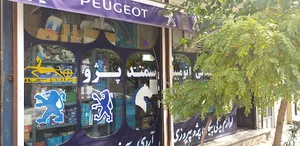 لوازم یدکی پیروزی