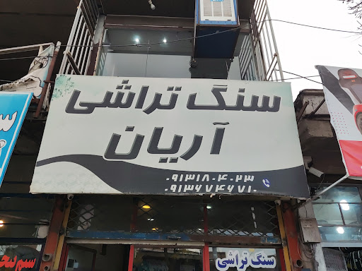 سنگ تراشی آریان
