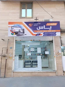 کافی نت یاس