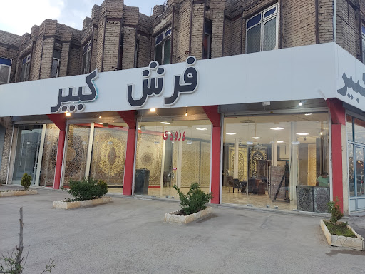فرش کبیر