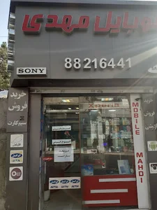 موبایل مهدی
