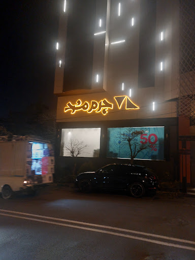 چرم مشهد