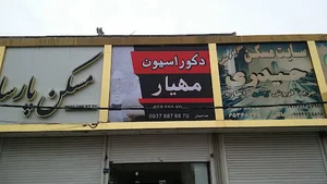 دکوراسیون مهیار