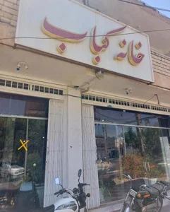 رستوران خانه کباب 2