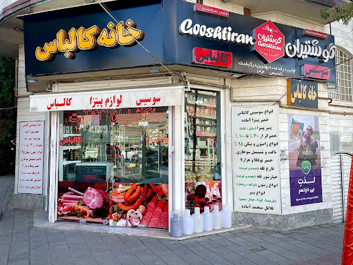 خانه کالباس ارومیه