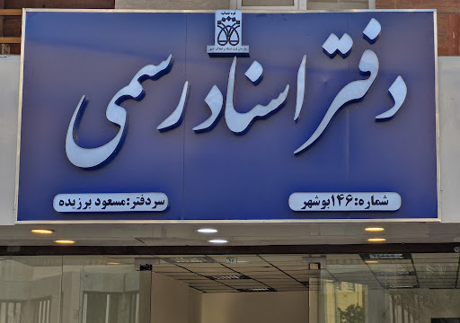 دفتر اسناد رسمی ۱۴۶ بوشهر (سردفتر: مسعود برزیده)