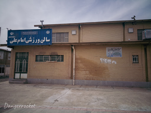 مجموعه ورزشی امام علی (ع )