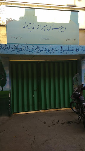 دبیرستان دوره دوم پسرانه اندیشه صفا