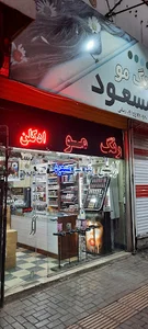 لوازم آرایشی مسعود