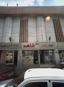 موبایل شاهد 2