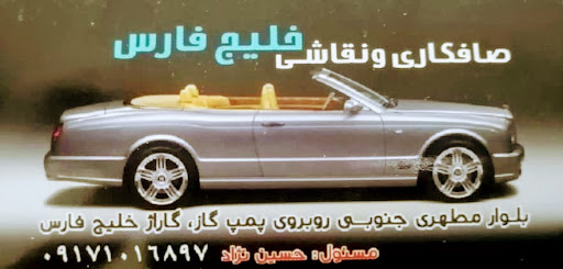 صافکاری و نقاشی خلیج فارس. ‌‌‌استاد مهدی.