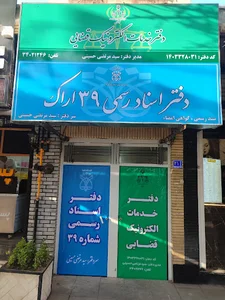 دفتر اسناد رسمی شماره 39 اراک
