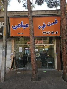 فست فود میامی