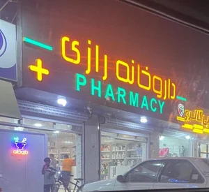 داروخانه رازی 2