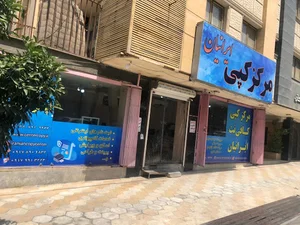 مرکز کپی ایرانیان