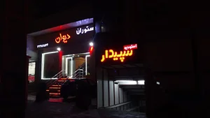 studio sepidar