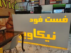 فست فود نیکاویچ