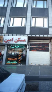مسکن امین 4