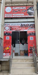 فروشگاه ابزار 20 شیراز