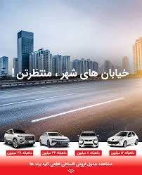 فروش اقساطی خودرو | تحویل 24 ساعته