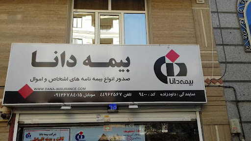 نمایندگی بیمه دانا کد۱۱۱۷۰