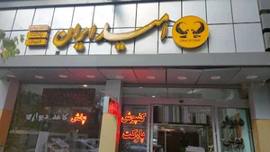 پخش کاغذ دیواری و دکوراسیون امید ایران
