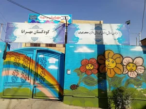 کودکستان مهرانا 2