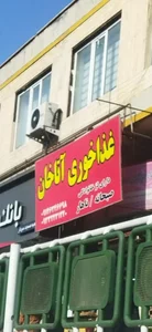 غذاخوری آتاخان 2