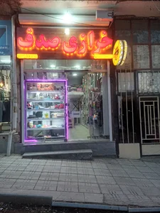 خرازی صدف