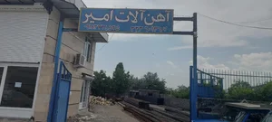 آهن آلات امیر 2