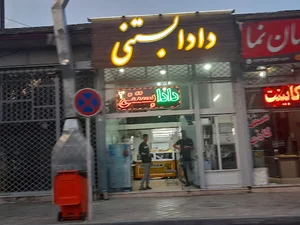 دادا بستنی شعبه ۳