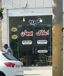 گروه املاک بهبهان
