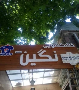 خشکشویی نگین زعفرانیه