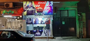 گیم سنتر ایلیا