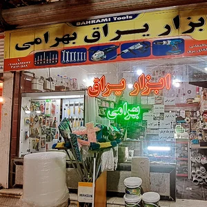 ابزار و یراق بهرامی