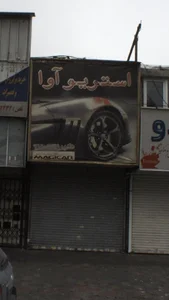 استریو آوا 2