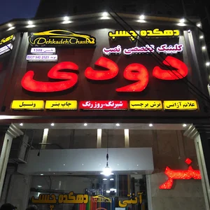 دهکده چسب