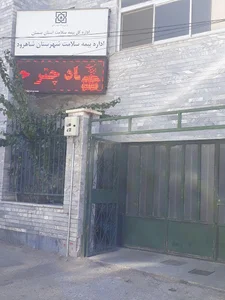 بیمه خدمات درمانی و بیمه سلامت شاهرود