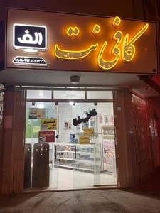 کافی نت الف 2