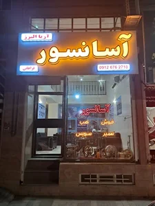 آریا البرز کرج