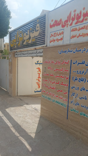فیزیوتراپی صحت