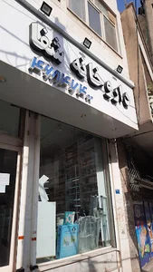 Shafa Pharmacy - داروخانه شفا شهر قدس