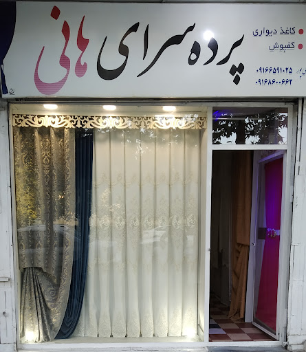 پرده‌‌سرا و کاغذ دیواری هانی