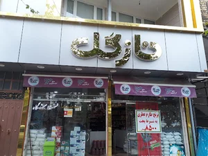 نازگل